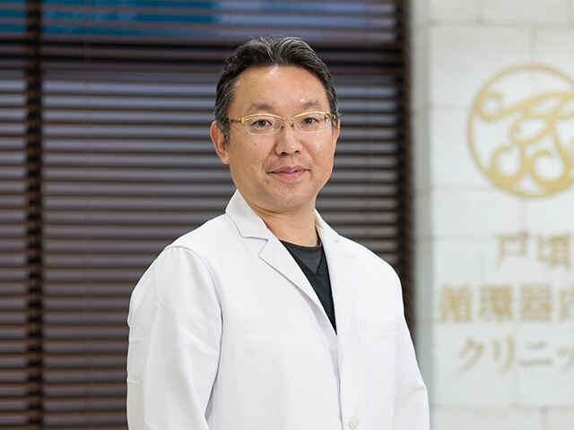 戸頃 康男 院長