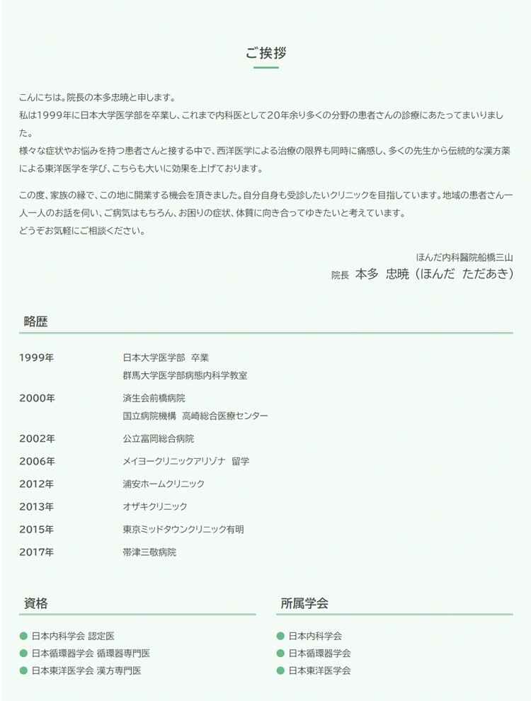 ほんだ内科醫院 船橋三山のお知らせ内容