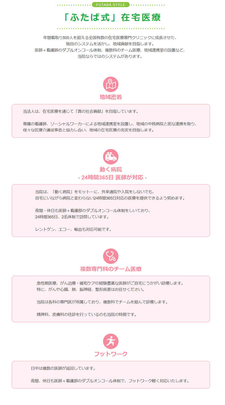 ふたば在宅クリニック北習志野院のお知らせ内容