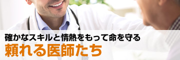 確かなスキルを情熱をもって命を守る頼れる医師たち