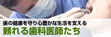 歯の健康を守り心豊かな生活を支える頼れる歯科医師たち