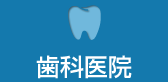 歯科医院