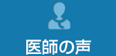 医師の声