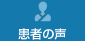 患者の声