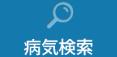 病気検索