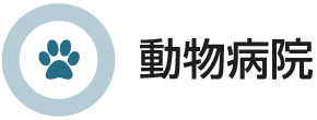 動物病院