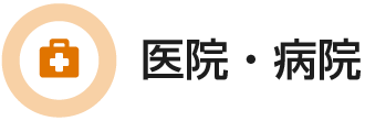医院・病院