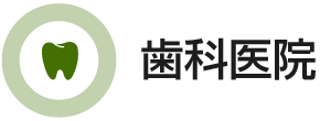 歯科医院