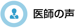 医師の声