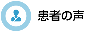 千葉で患者さんの声を探す 患者の声