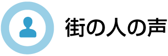 街の人の声