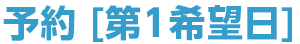 予約第1希望日